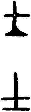 士,克 鐘 ,書法字典